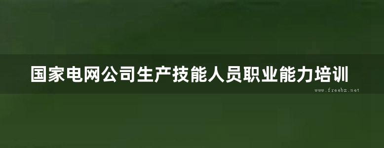 国家电网公司生产技能人员职业能力培训通用教材 计量基础知识